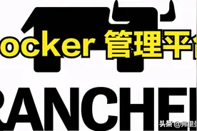 Rancher管理Docker集群—Docker集群管理平台图片