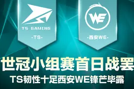 世冠小组赛首日战罢，TS韧性十足西安WE锋芒毕露图片