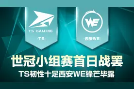 世冠小组赛首日战罢，TS韧性十足西安WE锋芒毕露图片