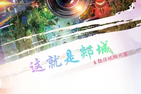 “这就是郯城”主题短视频大赛开始报名啦图片