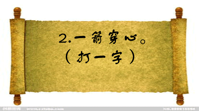猜字谜：一字生的巧，四面八只脚，学霸都猜错了，你知道答案吗？