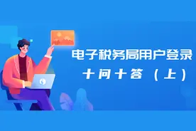 电子税务局登录遇到问题？看这里图片
