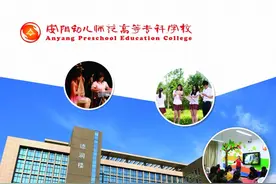 安阳幼儿师范高等专科学校2020年五年制专科招生简章发布图片
