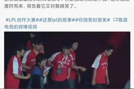 WE前队长若风为电竞发声，“16调侃你抄袭时很美，引众多好评”图片