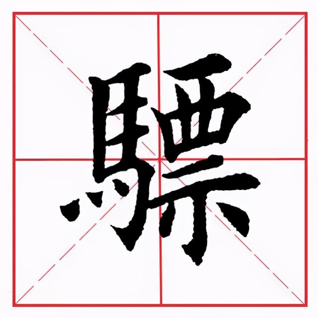 田英章毛笔楷书《偏旁部首·西字旁》
