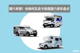 国六时代 您选对了吗？依维柯和皮卡国六底盘大盘点图片