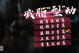 快快收藏这套动作 让腹肌时刻保持“撕裂感”图片