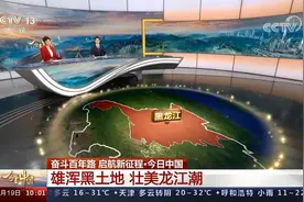 每个镜头都是骄傲！央视《今日中国》全景展现魅力黑龙江！图片