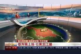 每个镜头都是骄傲！央视《今日中国》全景展现魅力黑龙江！图片