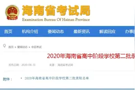 海南高中阶段学校第二批录取名单发布，还有4所中学分数线划定→图片