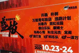 2021苏州盛放音乐节，邂逅许巍、朴树、逃跑计划等众多音乐人图片