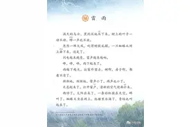 二年级下册语文课文16《雷雨》图文详解及同步练习图片