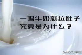 喝牛奶腹泻是怎么回事？喝牛奶可以帮助睡眠吗？图片