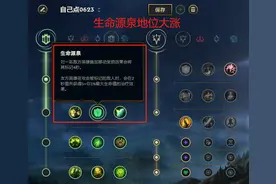 英雄联盟手游符文评析，行窃预兆成玩家宠儿，生命源泉符文升级图片