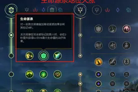 英雄联盟手游符文评析，行窃预兆成玩家宠儿，生命源泉符文升级图片