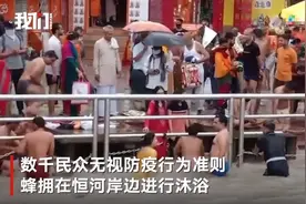 印度数千民众聚集恒河沐浴：不戴口罩人挤人，无视疫情引担忧图片