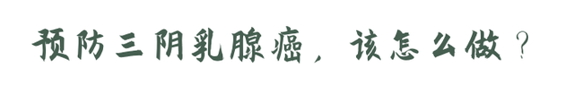 得了三阴乳腺癌，还能治好吗？有3个治愈机会，希望你能抓住