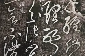 传为张芝或张旭之作草书《终年帖》书法欣赏图片