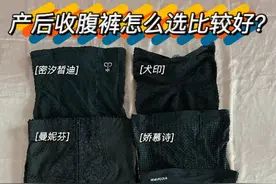 产后收腹裤怎么选比较好？图片