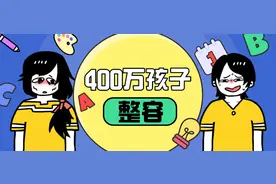 “我今年7岁，妈妈让我割双眼皮”，400万孩子靠整容赢在起跑线图片