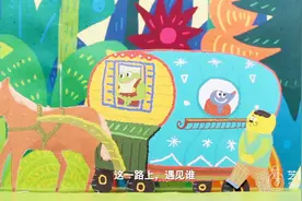 超可爱的亲子手绘儿童剧：旅行的路上有碰上了哪些问题呢？视频封面