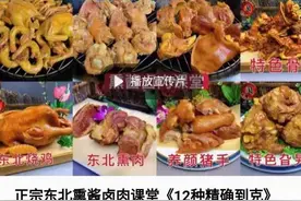 东北某知名店酱肉技术流出图片