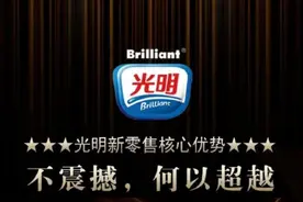 新光明零售非光明乳业旗下，只是商标相近，但光明乳业没有追责图片