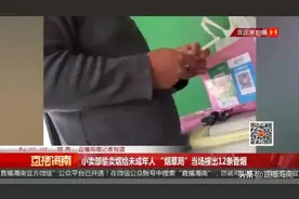 “一根2元钱”，小卖部偷卖烟给未成年人，学生：烟不会在明面上卖图片