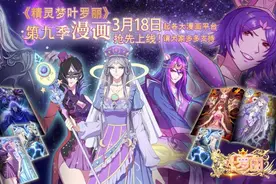 重磅 | 精灵梦叶罗丽第九季漫画抢先上线图片