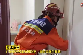 河北沧州一名2岁萌娃被困卧室，获救后哭谢消防员图片