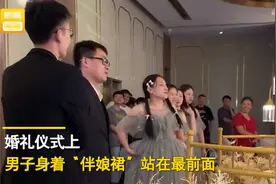 气质稳稳的！福建一男子换女装为好友当“伴娘”，吸引全场目光图片