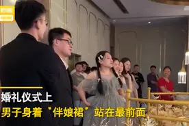 气质稳稳的！福建一男子换女装为好友当“伴娘”，吸引全场目光图片