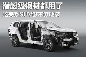 潜艇级钢材都用了，Jeep大指挥官够不够硬核图片
