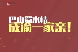 街采|成渝牵手组CP，看两地市民想要什么样的双城生活图片