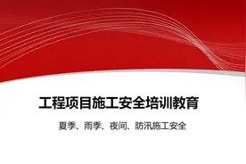 工程项目夏季、雨季、夜间、防汛施工安全培训教育ppt图片