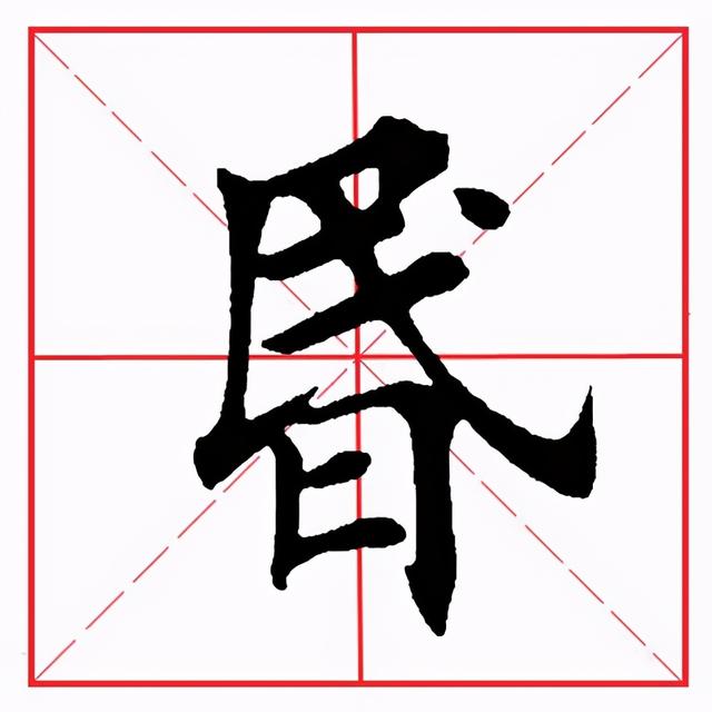 田英章毛笔楷书《偏旁部首·日字旁》