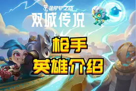 金铲铲双城之战：新版枪手英雄详解图片