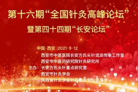 丨学术会议丨西安市中医医院成功举办第十六期全国针灸高峰论坛图片