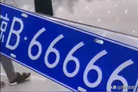 海南女车主抽中琼B.66666，网友：“琼”就算了，还“琼B”66666图片