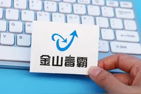 金山毒霸的“旧梦”与“新潮”图片