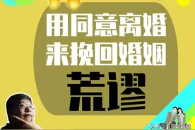 离婚律师告诉你，如果真心想挽回婚姻，不离婚的立场应该坚守到底图片