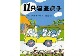 儿童绘本 11只猫盖房子图片