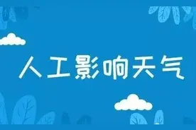 扩散周知！西青区人工影响天气作业公告，涉及范围...图片
