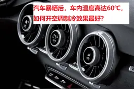 汽车暴晒一天，车内温度高达60℃，如何开空调制冷效果最好？图片
