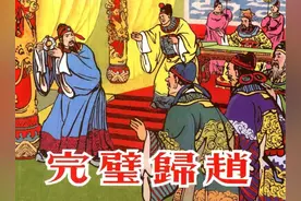 “完璧归赵”看外交，赵国看似赢了实际上输了图片