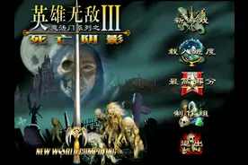 重温经典：陪伴度过很多个日夜的单机回合游戏《英雄无敌3》图片