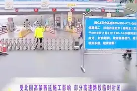 临时交通管制！受北园高架西延施工影响，部分高速路段临时封闭视频封面