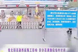 临时交通管制！受北园高架西延施工影响，部分高速路段临时封闭视频封面