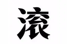 爸爸姓“滚”，妻子不愿孩子随父姓，爷爷取名工作人员拍手叫好图片