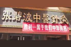 张碧波：针灸如玉 光芒四耀祛百病图片